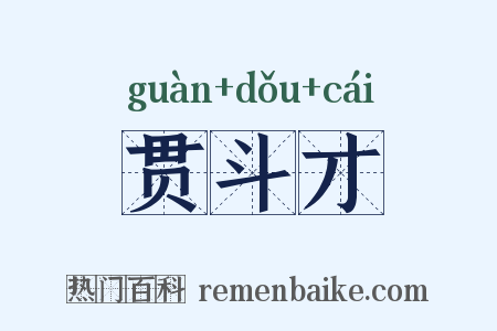 贯斗才是什么意思的图片